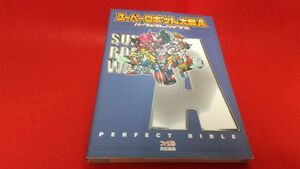 攻略本　GBA　スーパーロボット大戦A　パーフェクトバイブル　レトロゲーム　ゲームボーイアドバンス　初版　スパロボ