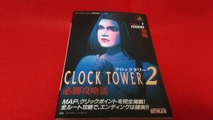 攻略本　PS　クロックタワー2　必勝攻略法　双葉社　　レトロゲーム　プレイステーション　ホラー