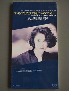大黒摩季「あなただけ見つめてる」8cmシングルCD(1993.12.10) 送料140円〜