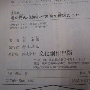 足の汚れ(沈澱物)が万病の原因だった 続: 足心道秘術 (マイ・ブック 175) j0604 C-3の画像2