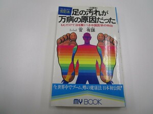 足の汚れ(沈澱物)が万病の原因だった 続: 足心道秘術 (マイ・ブック 175) j0604 C-3