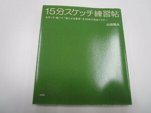 15分スケッチ練習帖: なぞって・描いて“線による表現”を30日で完全マスター j0604 C-6