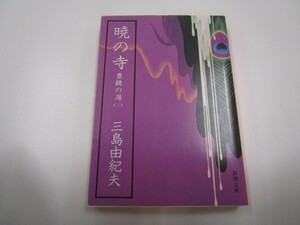 豊饒の海 第三巻 暁の寺 (あかつきのてら) (新潮文庫) j0604 C-7