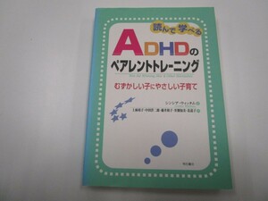 読んで学べるADHDのペアレントトレーニング――むずかしい子にやさしい子育 j0604 C-7