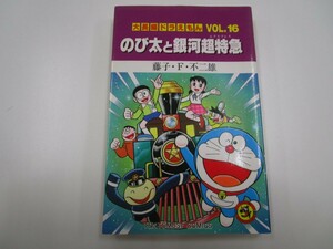 大長編ドラえもん16 のび太と銀河超特急: 大長編ドラえもん 16 j0604 C-7