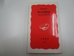 竹の民俗誌: 日本文化の深層を探る (岩波新書 新赤版 187) j0604 C-7