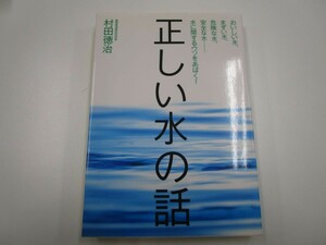 正しい水の話: おいしい水、まずい水、危険な水、安全な水水に関するウソをあばく j0604 C-7