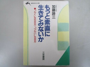 もっと素直に生きてみないか (知的生きかた文庫 か 1-11) j0604 C-8