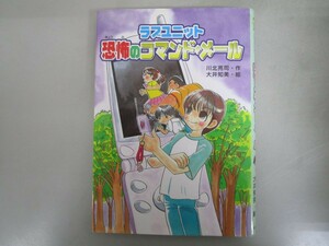 ラブユニット恐怖のコマンド・メール (キッズ童話館) j0604 C-10