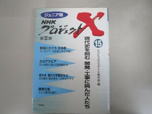 NHKプロジェクトX: ジュニア版 (15) j0604 C-10
