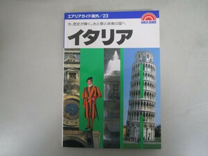 イタリア 第29版: 今、歴史が輝く 光と歌と味覚の国へ (エアリアガイド海外 23) j0604 C-10