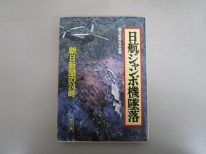 日航ジャンボ機墜落: 朝日新聞の24時 (朝日文庫 あ 4-36) j0604 C-10