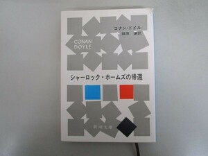 シャーロック・ホームズの帰還 (新潮文庫) j0604 C-10