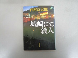 城崎にて、殺人 (角川文庫) j0604 C-10