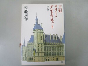 王妃マリーアントワネット(下) (新潮文庫) j0604 C-10