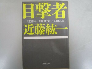 目撃者―「近藤紘一全軌跡1971~1986」より (文春文庫 こ 8-8) j0604 C-10