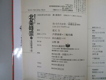 北条時宗 2 東西確執の巻 (歴史コミック) j0604 C-10_画像2