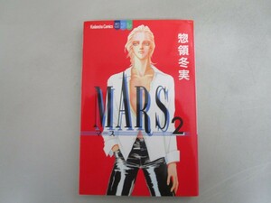 Mars 2 (講談社コミックスフレンド B) j0604 C-10