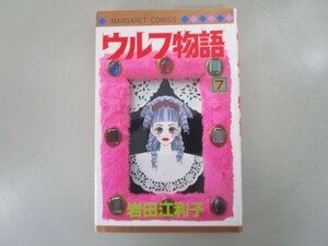 ウルフ物語 7 (マーガレットコミックス) j0604 C-11