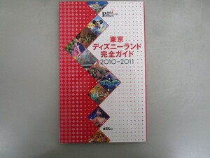 東京ディズニーランド完全ガイド　2010－2011 (Disney　in　Pocket) j0604 C-11