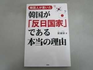 韓国人が書いた 韓国が「反日国家」である本当の理由 j0604 C-11