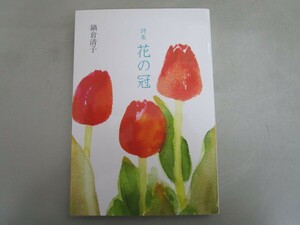 花の冠―詩集 j0604 C-11