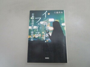 インサイド・フェイス 行動心理捜査官・楯岡絵麻 (宝島社文庫 『このミス』大賞シリーズ) j0604 C-11