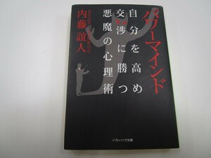 パワーマインド 自分を高め 交渉に勝つ 悪魔の心理術 (ソフトバンク文庫) j0604 C-12