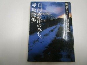 街道をゆく 33 白河・会津のみち、赤坂散歩 (朝日文庫 し 1-89) j0604 C-12