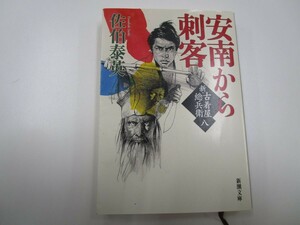 安南から刺客　新・古着屋総兵衛　第八巻 (新潮文庫) j0604 C-12