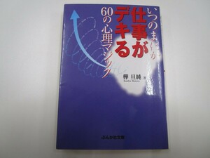 いつのまにか仕事がデキる60の心理マジック (ぶんか社文庫 か 1-1) j0604 C-12