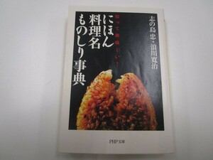 にほん料理名ものしり事典―知って美味しい! (PHP文庫 し 34-1) j0604 C-12