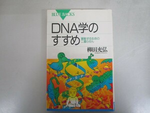 DNA学のすすめ (ブルーバックス 582) j0604 C-14