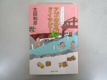 ニッポンぶらり旅 アゴの竹輪とドイツビール (集英社文庫) j0604 C-14_画像1