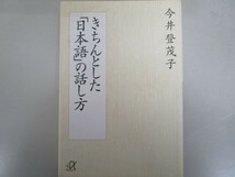 きちんとした「日本語」の話し方 (講談社+α文庫) j0604 C-14_画像1