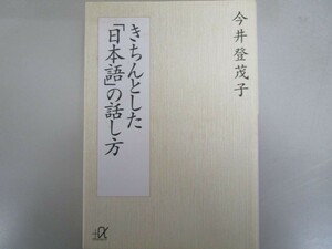きちんとした「日本語」の話し方 (講談社+α文庫) j0604 C-14