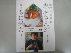 伝説の家政婦　志麻さんがうちに来た！　ワーママでも簡単！　子どもが喜ぶおうちレシピ６１ j0604 C-14