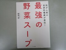 最強の野菜スープ (抗がん剤の世界的権威が直伝!) j0604 C-14_画像1