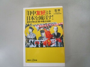 「日中友好」は日本を滅ぼす！　歴史が教える「脱・中国」の法則 j0604 C-14