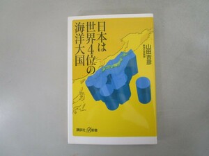 日本は世界4位の海洋大国 (講談社+α新書) j0604 C-14