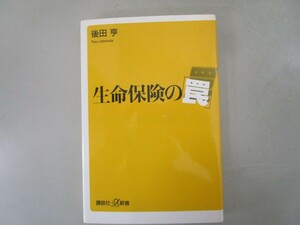 生命保険の「罠」 (講談社+α新書) j0604 C-14