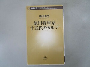 徳川将軍家十五代のカルテ (新潮新書 119) j0604 C-14