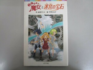 らくだい魔女と迷宮の宝石 (ポプラポケット文庫 60-7) j0604 C-14