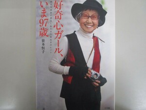 好奇心ガール、いま97歳: 現役写真家が語るしあわせな長生きのヒント j0604 C-14