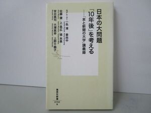 日本の大問題 「10年後」を考える 「本と新聞の大学」講義録 2 (集英社新書) j0604 C-1