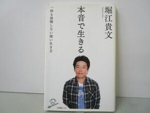 本音で生きる 一秒も後悔しない強い生き方 (SB新書) j0604 C-1