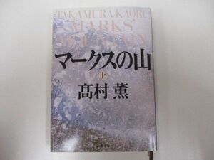 マークスの山（上） (新潮文庫) j0604 C-1