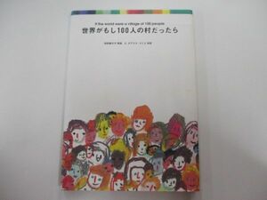 世界がもし100人の村だったら j0604 C-1