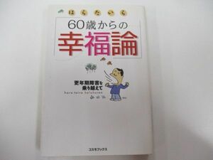 はらたいら60歳からの幸福論: 更年期障害を乗り越えて j0604 C-1