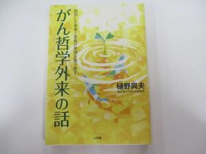 がん哲学外来の話~殺到した患者と家族が笑顔を取り戻す j0604 C-1